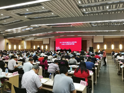 國(guó)家認(rèn)監(jiān)委組織開(kāi)展2017年度CCC指定認(rèn)證機(jī)構(gòu)從業(yè)人員現(xiàn)場(chǎng)考核工作
