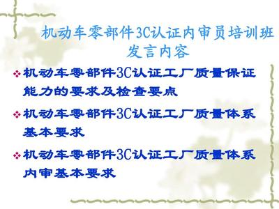 機動車零部件產(chǎn)品強制認(rèn)證工廠檢查要求PPT